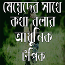 মেয়েদের সাথে কথা বলার আধুনিক টপিক APK