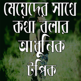 মেয়েদের সাথে কথা বলার আধুনিক টপিক icono