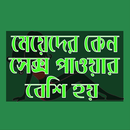 মেয়েদের কেন সেক্স পাওয়ার বেশি APK
