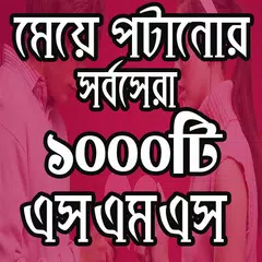 মেয়ে পটানোর এস এম এস