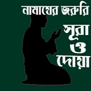 নামাযের জরুরি সূরা ও দোয়া APK