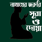নামাযের জরুরি সূরা icon