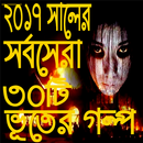 ভুতের গল্প APK