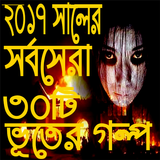 ভুতের গল্প icono