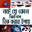 নষ্ট হওয়া জিনিস ঠিক করার উপায়