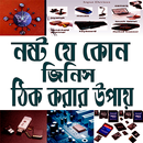নষ্ট হওয়া জিনিস ঠিক করার উপায় APK