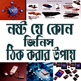 নষ্ট হওয়া জিনিস icono