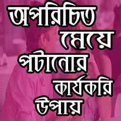 অপরিচিত মেয়ে পটানো