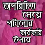 অপরিচিত মেয়ে পটানোর সহজ উপায় icono