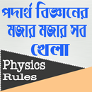 পদার্থ বিজ্ঞান মজার বিজ্ঞান APK