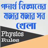 পদার্থ বিজ্ঞান icono