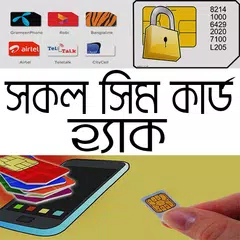 Скачать সিম কার্ড হ্যাক করার উপায় APK