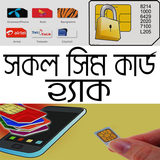 সিম কার্ড হ্যাক Zeichen