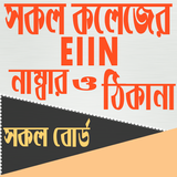 সকল কলেজের EIIN নাম্বার ও ঠিকানা أيقونة
