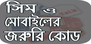 জরুরী মোবাইল কোড