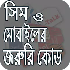 Baixar জরুরী মোবাইল কোড APK