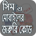 জরুরী মোবাইল কোড icon