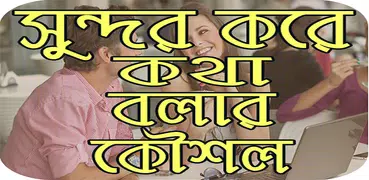 সুন্দর করে কথা বলার কৌশল