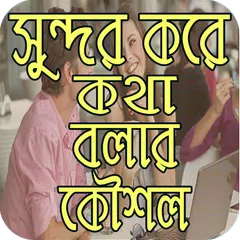 সুন্দর করে কথা বলার কৌশল APK download