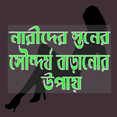 স্তনের সৌন্দর্য বাড়ানোর উপায় APK