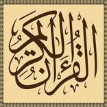 القرآن الكريم