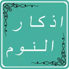 اذكار النوم