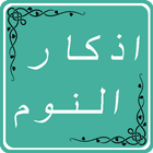 اذكار النوم-icoon