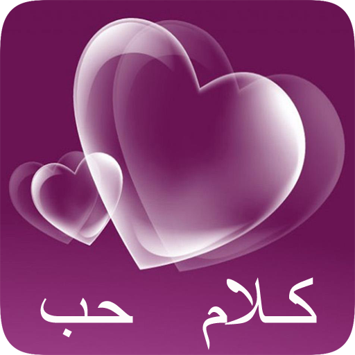 كلام حب