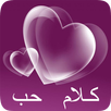 كلام حب APK