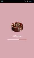 حلويات постер