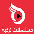 مسلسلات تركية أيقونة