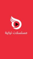 مسلسلات تركية الملصق