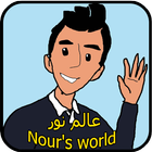 ikon عالم نور - Nour's world