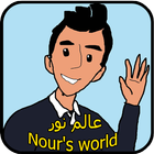 عالم نور - Nour's world-icoon