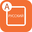 Type In Russian