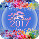 APK اجمل رسائل تهنئة رأس سنة 2017