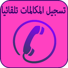 تسجيل المكالمات الهاتفية आइकन