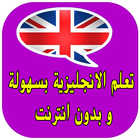 تعلم اللغة الإنجليزية بدون نت Zeichen
