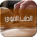 عالج نفسك بالطب النبوي APK