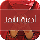 عالج نفسك بالدعاء biểu tượng