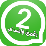 تشغيل رقمين واتس في هاتف واحد icon