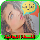 ارقام واتس اب لبنات التعارف icon