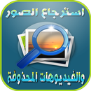 استعادة صور محذوفة بعد الفرمتة APK