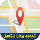 تحديد مكان المتصل بدون إنترنت APK