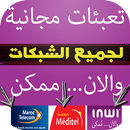 تعبئات مجانية كل يوم - Maroc APK