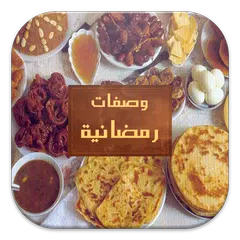 شهيوات رمضان 2018 (بدون انترنت) APK Herunterladen