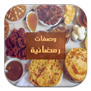 شهيوات رمضان 2018 (بدون انترنت) APK