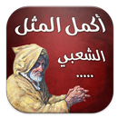 اكمل المثل الشعبي aplikacja