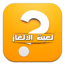 لعبة الالغاز aplikacja