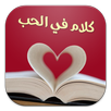 كلام في الحب (بدون انترنت) APK